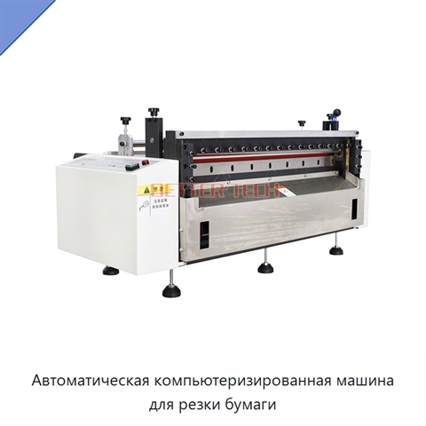 Автоматическая компьютеризированная машина для резки бумаги