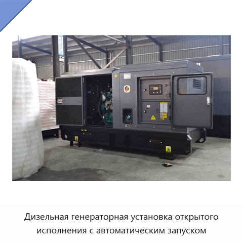 Дизельная генераторная установка открытого исполнения с автоматическим запуском
