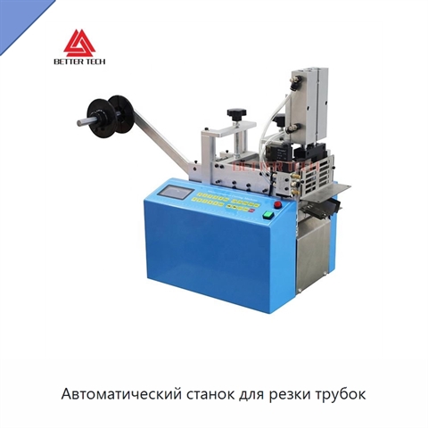 Автоматический станок для резки трубок