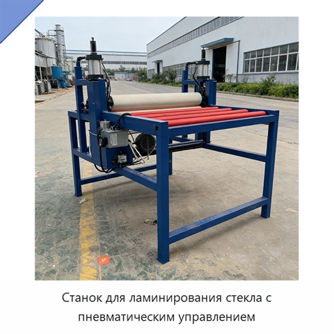 Станок для ламинирования стекла с пневматическим управлением