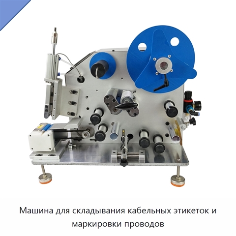 Машина для складывания кабельных этикеток и маркировки проводов