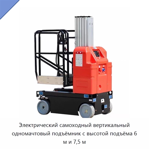 Электрический самоходный вертикальный одномачтовый подъёмник с высотой подъёма 6 м и 7,5 м