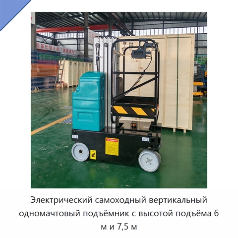 Электрический самоходный вертикальный одномачтовый подъёмник с высотой подъёма 6 м и 7,5 м