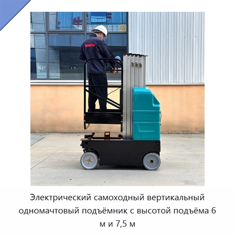 Электрический самоходный вертикальный одномачтовый подъёмник с высотой подъёма 6 м и 7,5 м