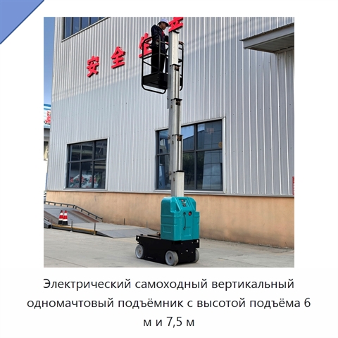 Электрический самоходный вертикальный одномачтовый подъёмник с высотой подъёма 6 м и 7,5 м