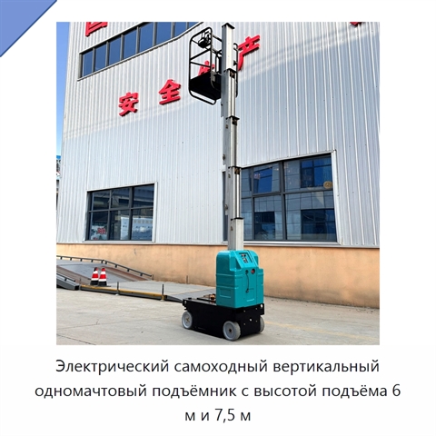 Электрический самоходный вертикальный одномачтовый подъёмник с высотой подъёма 6 м и 7,5 м