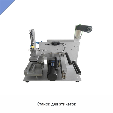 Станок для этикеток