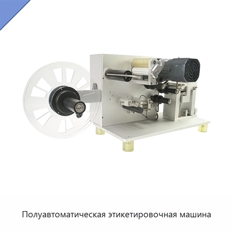 Полуавтоматическая этикетировочная машина