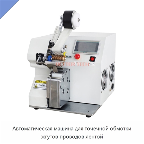 Автоматическая машина для точечной обмотки жгутов проводов лентой