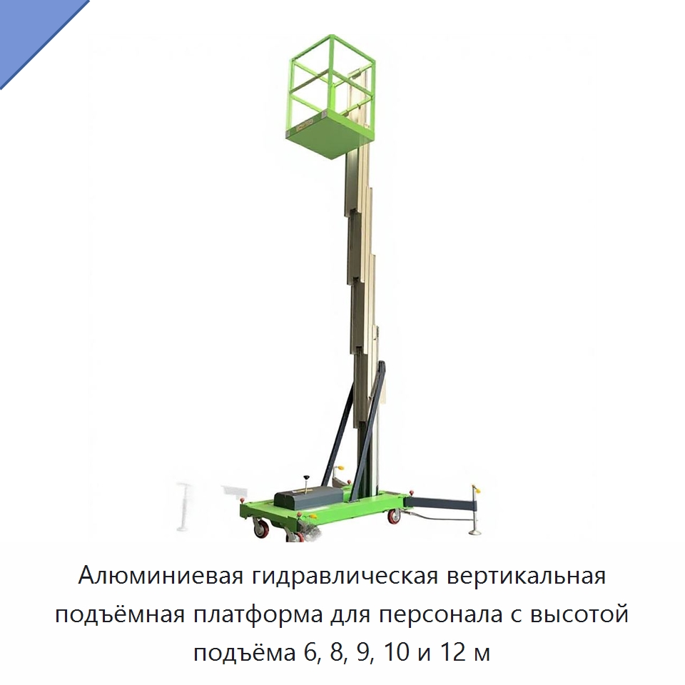 Алюминиевая гидравлическая вертикальная подъёмная платформа для персонала с высотой подъёма 6, 8, 9, 10 и 12 м — Подъемные столы