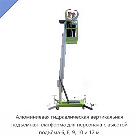 Алюминиевая гидравлическая вертикальная подъёмная платформа для персонала с высотой подъёма 6, 8, 9, 10 и 12 м