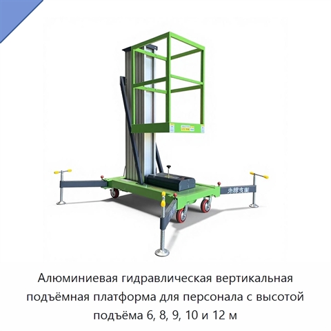 Алюминиевая гидравлическая вертикальная подъёмная платформа для персонала с высотой подъёма 6, 8, 9, 10 и 12 м