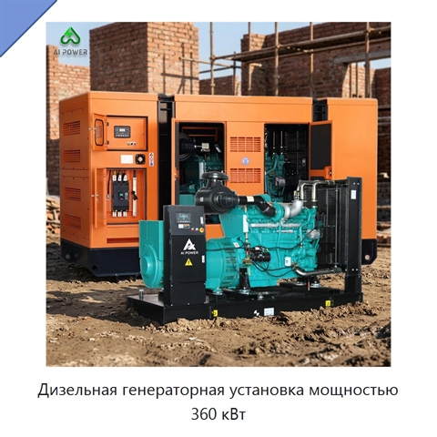 Дизельная генераторная установка мощностью 360 кВт