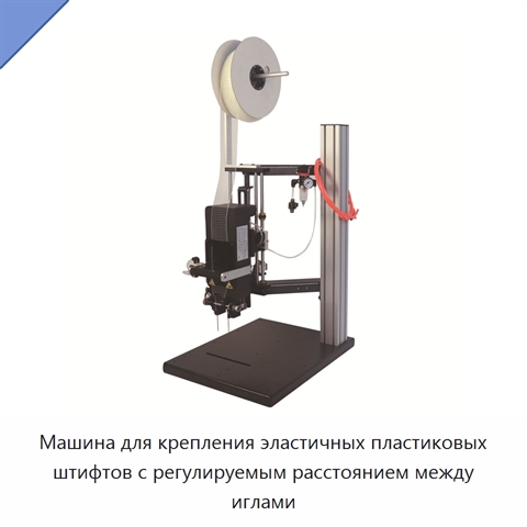 Машина для крепления эластичных пластиковых штифтов с регулируемым расстоянием между иглами