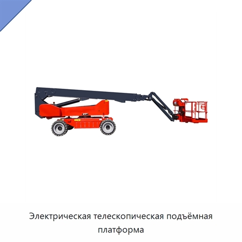 Электрическая телескопическая подъёмная платформа