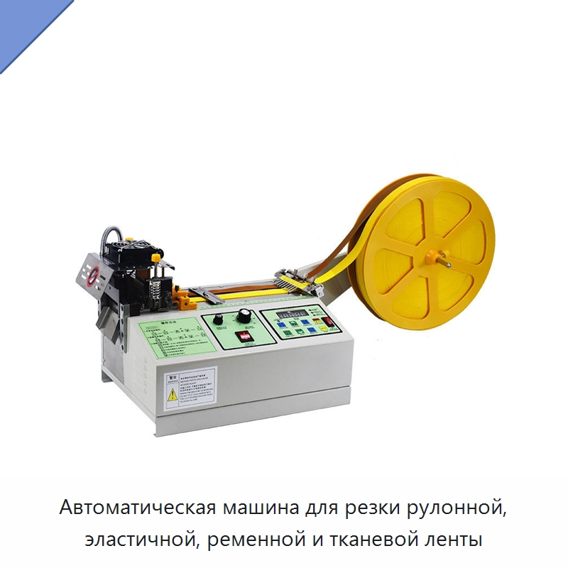 Автоматическая машина для резки рулонной, эластичной, ременной и тканевой ленты — Оборудование для производства упаковочных материалов