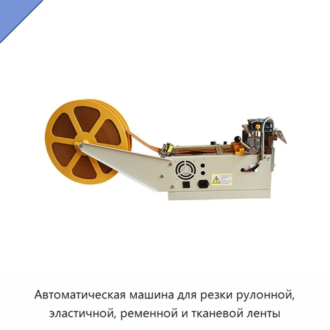 Автоматическая машина для резки рулонной, эластичной, ременной и тканевой ленты