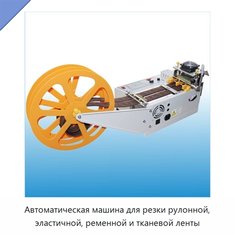 Автоматическая машина для резки рулонной, эластичной, ременной и тканевой ленты