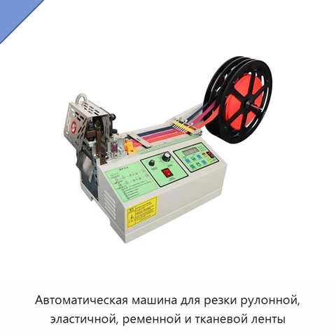 Автоматическая машина для резки рулонной, эластичной, ременной и тканевой ленты