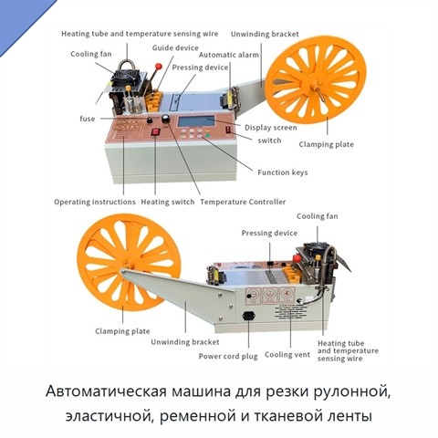 Автоматическая машина для резки рулонной, эластичной, ременной и тканевой ленты