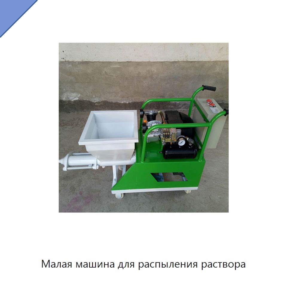 Малая машина для распыления раствора — Штукатурные станции