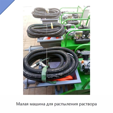 Малая машина для распыления раствора