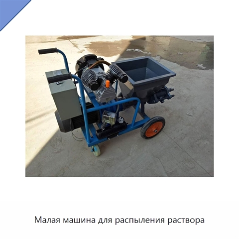 Малая машина для распыления раствора