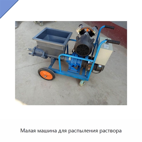 Малая машина для распыления раствора