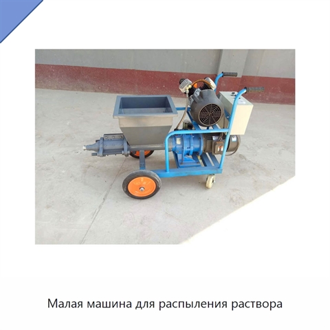 Малая машина для распыления раствора
