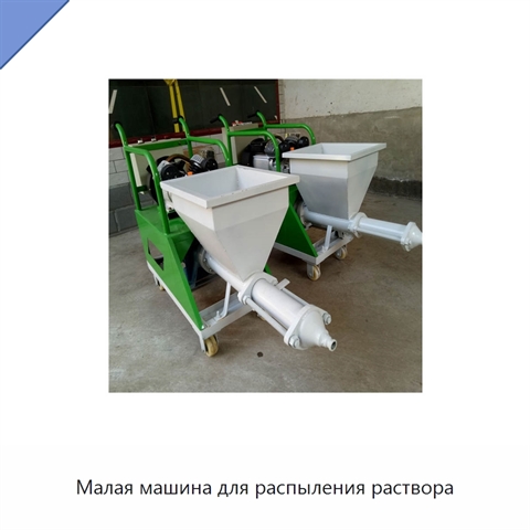 Малая машина для распыления раствора