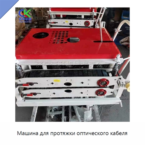 Машина для протяжки оптического кабеля
