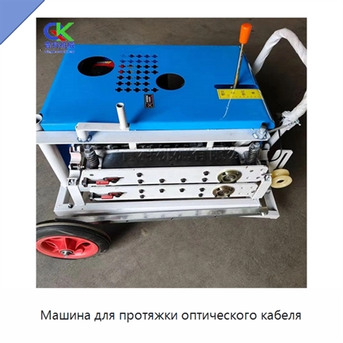 Машина для протяжки оптического кабеля