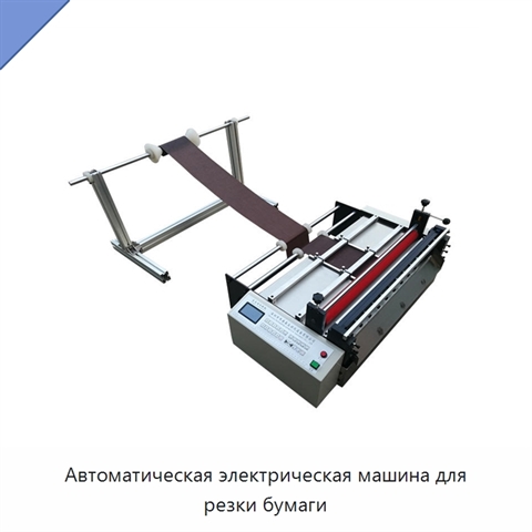 Автоматическая электрическая машина для резки бумаги