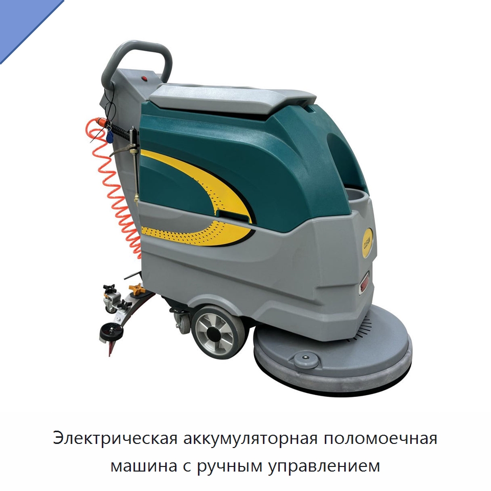 Электрическая аккумуляторная поломоечная машина с ручным управлением — Специальные машины и промышленное оборудование