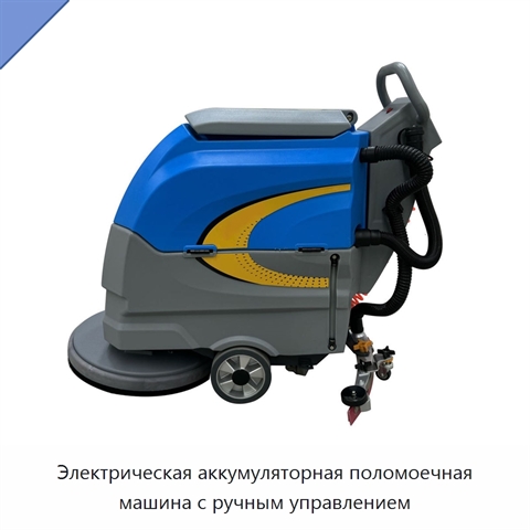 Электрическая аккумуляторная поломоечная машина с ручным управлением