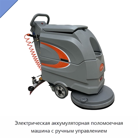 Электрическая аккумуляторная поломоечная машина с ручным управлением