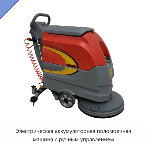 Электрическая аккумуляторная поломоечная машина с ручным управлением