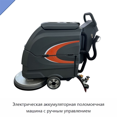 Электрическая аккумуляторная поломоечная машина с ручным управлением