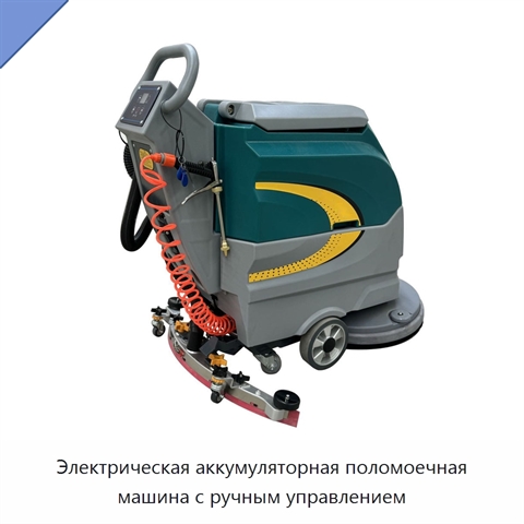 Электрическая аккумуляторная поломоечная машина с ручным управлением