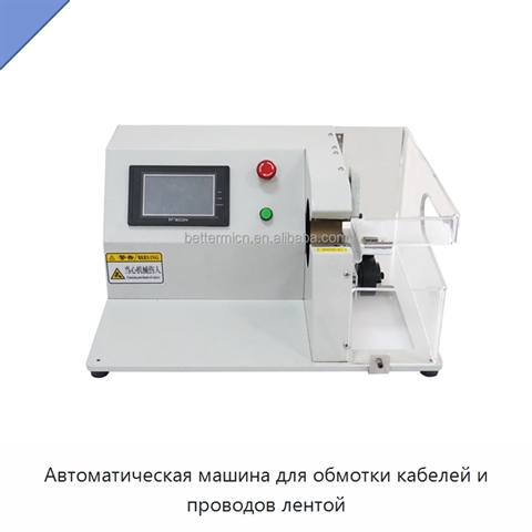 Автоматическая машина для обмотки кабелей и проводов лентой