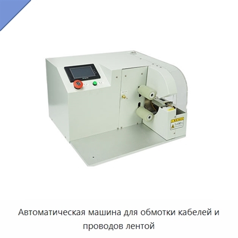 Автоматическая машина для обмотки кабелей и проводов лентой
