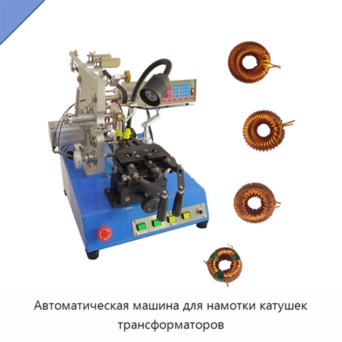 Автоматическая машина для намотки катушек трансформаторов