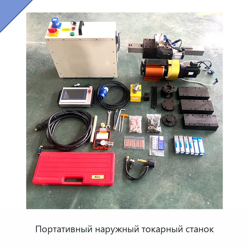 Портативный наружный токарный станок — Специальная строительная техника