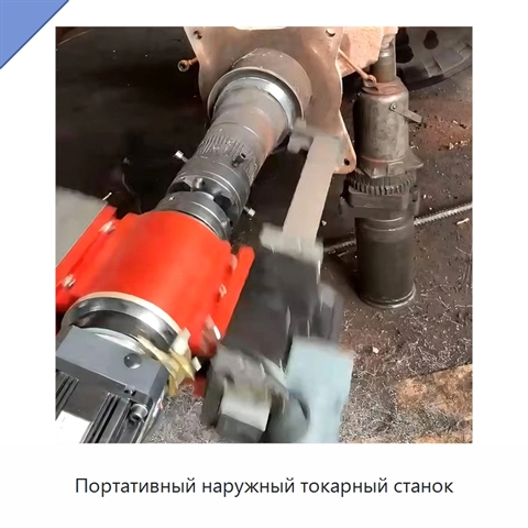 Портативный наружный токарный станок