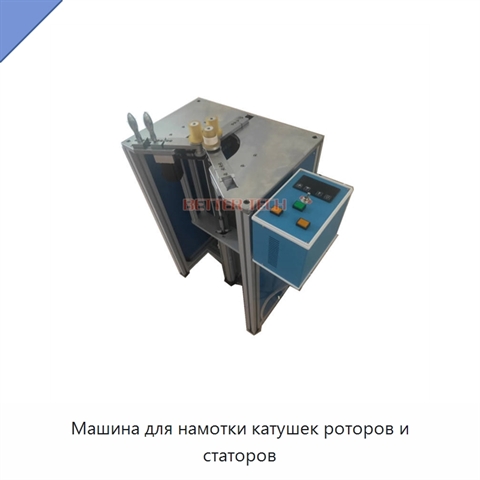 Машина для намотки катушек роторов и статоров