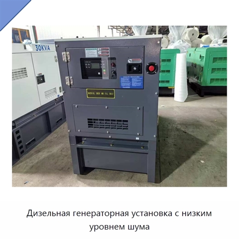 Дизельная генераторная установка с низким уровнем шума