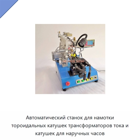 Автоматический станок для намотки тороидальных катушек трансформаторов тока и катушек для наручных часов