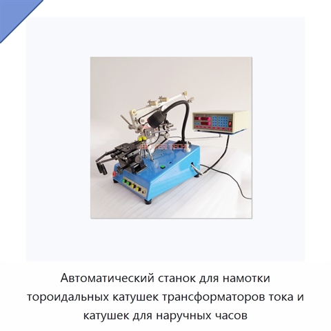 Автоматический станок для намотки тороидальных катушек трансформаторов тока и катушек для наручных часов