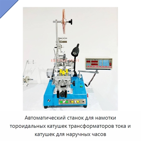 Автоматический станок для намотки тороидальных катушек трансформаторов тока и катушек для наручных часов