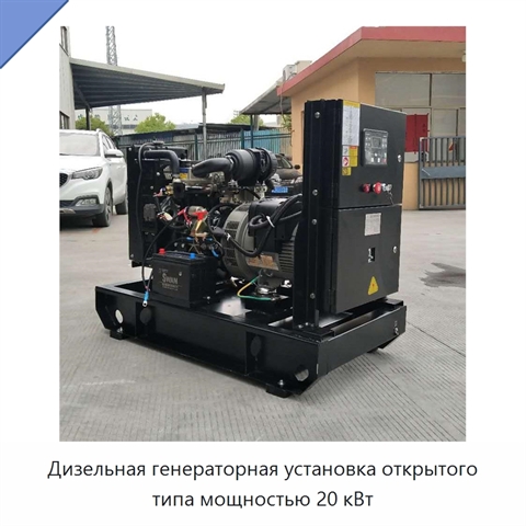 Дизельная генераторная установка открытого типа мощностью 20 кВт